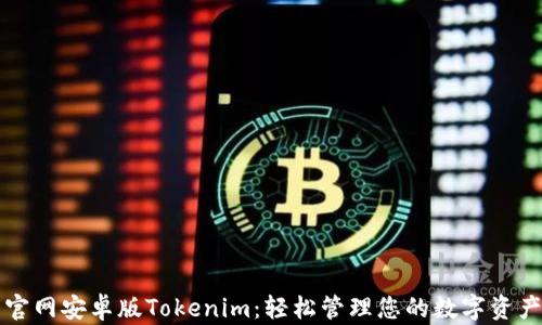 
官网安卓版Tokenim：轻松管理您的数字资产