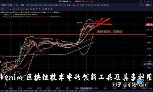 Tokenim：区块链技术中的创新工具及其多种用途