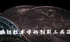 Tokenim：区块链技术中的创新工具及其多种用途