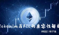 Tokenim与FIL的兼容性解析