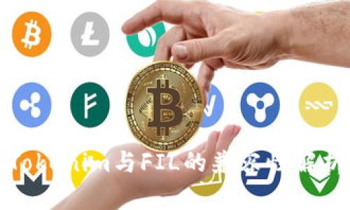 Tokenim与FIL的兼容性解析