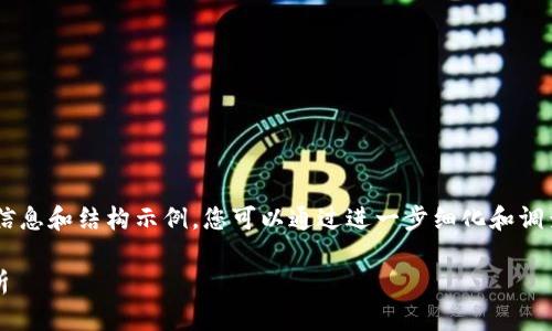 请注意：以下内容仅仅是为您提供相关的信息和结构示例，您可以通过进一步细化和调查来深入探讨“tokenim标准”的各个方面。

tokenim标准：区块链领域的关键规范解析