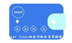 Kyber Token的合作机会与市场分析