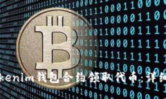 如何通过Tokenim钱包合约领取代币：详细步骤与指