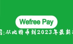 加密货币发布时间:从比特币到2023年最新项目的