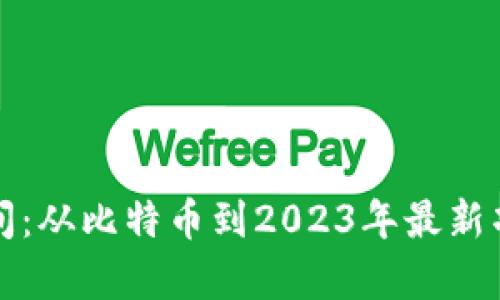 加密货币发布时间:从比特币到2023年最新项目的时间线解析