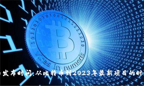 加密货币发布时间:从比特币到2023年最新项目的时间线解析