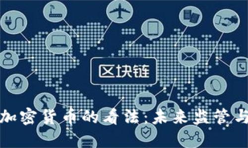 鲍威尔对加密货币的看法:未来监管与发展趋势