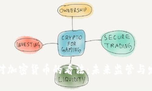 鲍威尔对加密货币的看法:未来监管与发展趋势