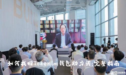 如何找回Tokenim钱包助力词:完整指南