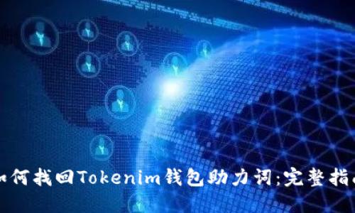 如何找回Tokenim钱包助力词:完整指南