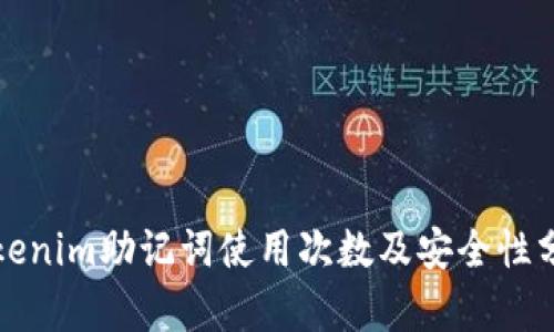 Tokenim助记词使用次数及安全性分析