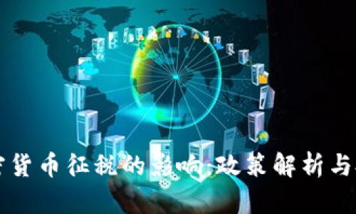 美国对加密货币征税的影响:政策解析与投资者指南