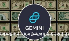 美国对加密货币征税的影响:政策解析与投资者