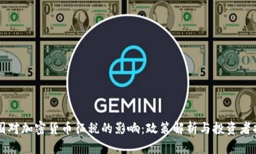 美国对加密货币征税的影响:政策解析与投资者指南