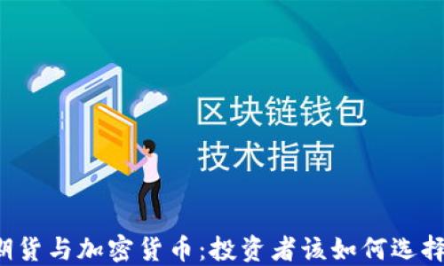 期货与加密货币:投资者该如何选择?