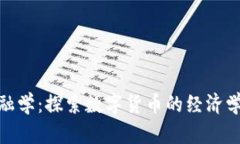 加密货币金融学:探索数字货币的经济学与市场