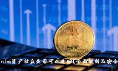 Tokenim资产被盗是否可以追回？全面解析及安全建