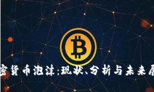 加密货币泡沫:现状、分析与未来展望