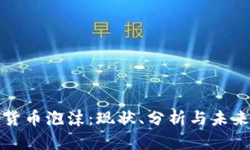 加密货币泡沫:现状、分析与未来展望
