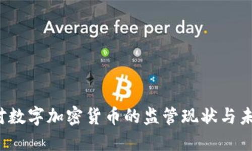 中国对数字加密货币的监管现状与未来发展