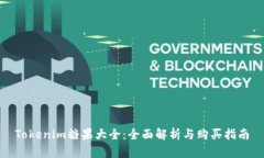 Tokenim糖果大全：全面解析与购买指南