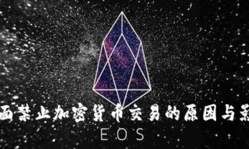 我国全面禁止加密货币交易的原因与影响分析