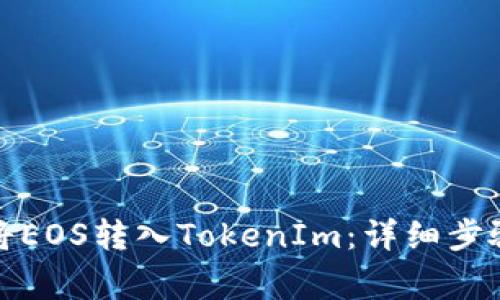 题目： 如何将EOS转入TokenIm：详细步骤和注意事项