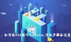 题目： 如何将EOS转入TokenIm：详细步骤和注意事项