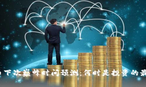 加密货币下次巅峰时间预测:何时是投资的最佳时机?