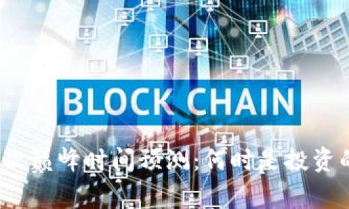 加密货币下次巅峰时间预测:何时是投资的最佳时机?