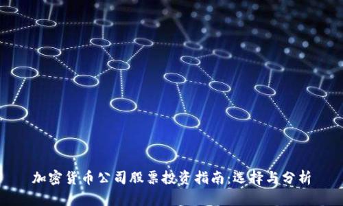 加密货币公司股票投资指南:选择与分析