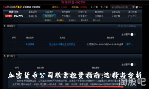 加密货币公司股票投资指南:选择与分析