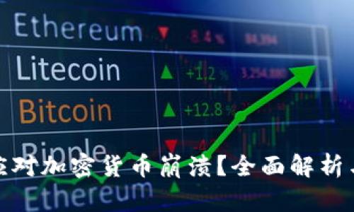 如何有效应对加密货币崩溃?全面解析与应对策略