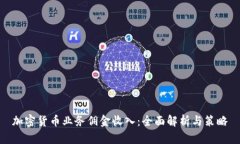 加密货币业务佣金收入:全面解析与策略
