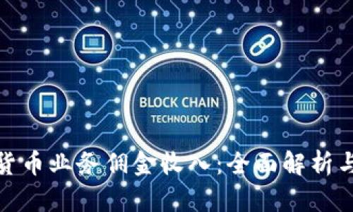 加密货币业务佣金收入:全面解析与策略