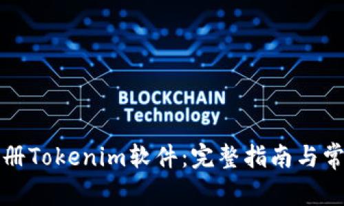 如何高效注册Tokenim软件：完整指南与常见问题解答