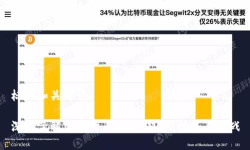 标题和关键词
深入了解加密货币社群:趋势、优势与挑战