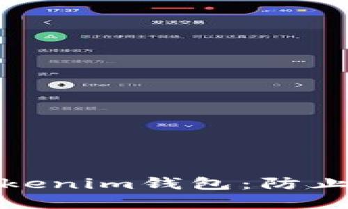 标题
如何安全使用Tokenim钱包：防止碰撞的有效策略