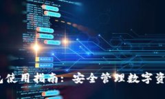 IM Token钱包使用指南: 安全管理数字资产的最佳选