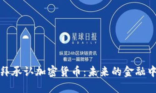 迪拜承认加密货币:未来的金融中心