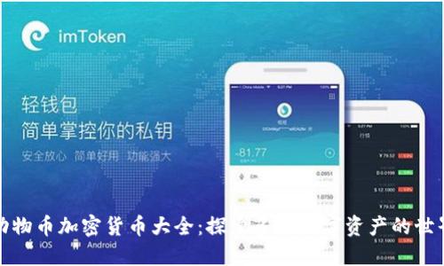 动物币加密货币大全:探索多样数字资产的世界