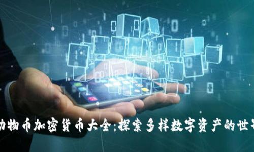 动物币加密货币大全:探索多样数字资产的世界