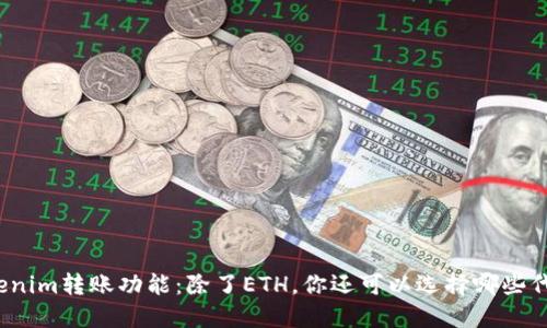 Tokenim转账功能：除了ETH，你还可以选择哪些代币？