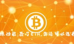 Tokenim转账功能：除了ETH，你还可以选择哪些代币