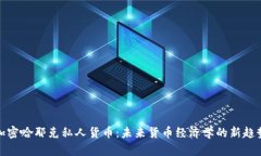 加密哈耶克私人货币:未来货币经济学的新趋势