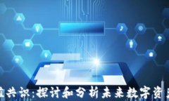 加密货币价值共识:探讨和分析未来数字资产的
