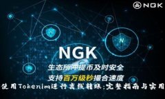 如何使用Tokenim进行离线转账：完整指南与实用技