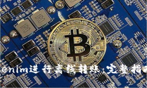 如何使用Tokenim进行离线转账：完整指南与实用技巧