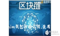 标题:如何导入Tokenim钱包的助记词，使用指南与常